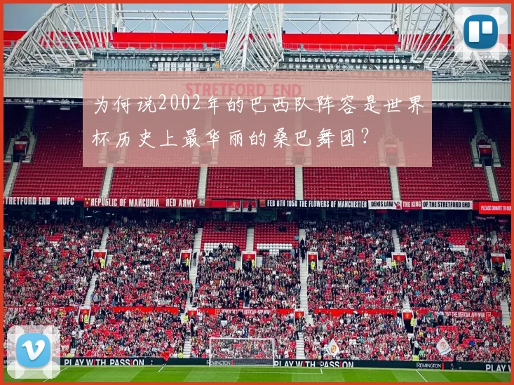 为何说2002年的巴西队阵容是世界杯历史上最华丽的桑巴舞团？