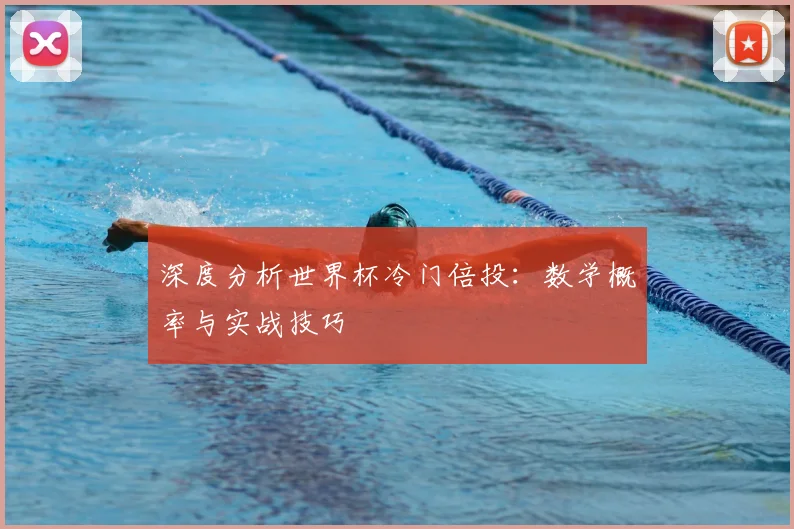 深度分析世界杯冷门倍投:数学概率与实战技巧
