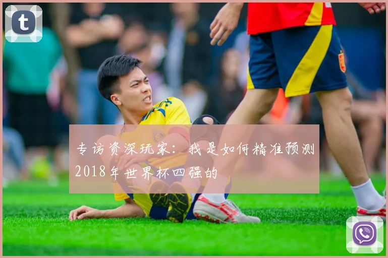 专访资深玩家：我是如何精准预测2018年世界杯四强的