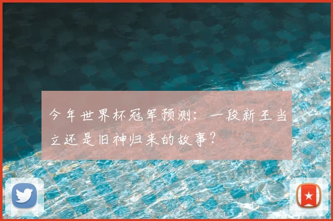 今年世界杯冠军预测：一段新王当立还是旧神归来的故事？