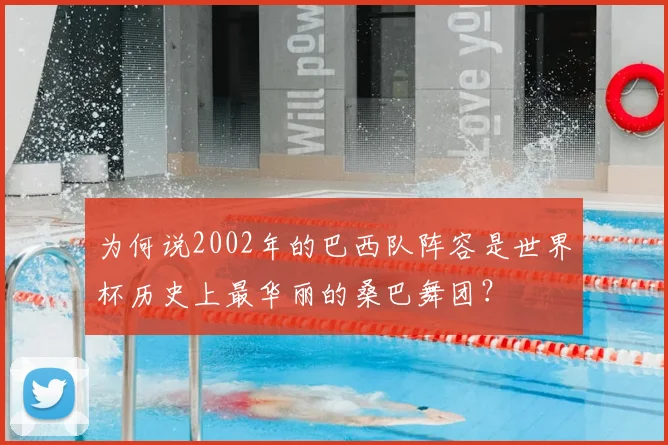 为何说2002年的巴西队阵容是世界杯历史上最华丽的桑巴舞团？