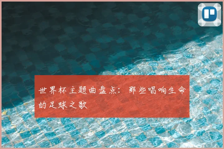 世界杯主题曲盘点：那些唱响生命的足球之歌