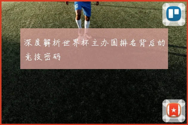 深度解析世界杯主办国排名背后的竞技密码