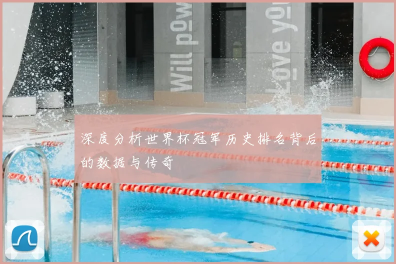 深度分析世界杯冠军历史排名背后的数据与传奇