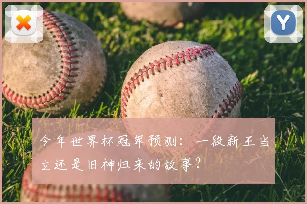 今年世界杯冠军预测：一段新王当立还是旧神归来的故事？