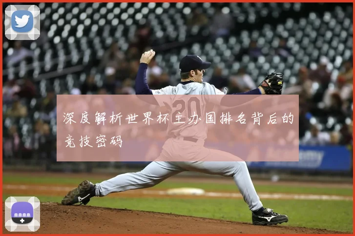 深度解析世界杯主办国排名背后的竞技密码