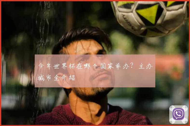 今年世界杯在哪个国家举办？主办城市全介绍