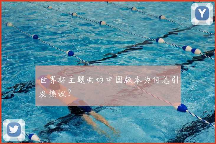 世界杯主题曲的中国版本为何总引发热议？