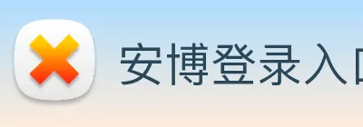 安博登录入口网页版 Logo